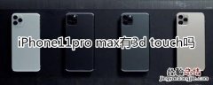 iPhone11pro max有3d touch吗