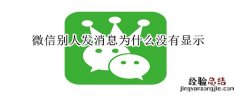 微信别人发消息为什么没有显示