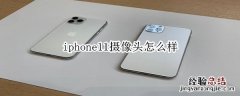 iphone11摄像头怎么样