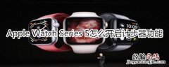 Apple Watch Series 5怎么开启计步器功能