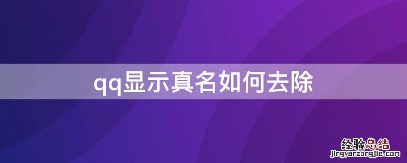 qq群显示真名如何取消 qq显示真名如何去除