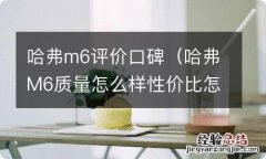 哈弗M6质量怎么样性价比怎么样 哈弗m6评价口碑