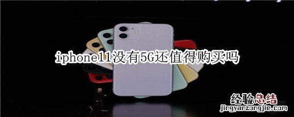 iphone11没有5G还值得购买吗