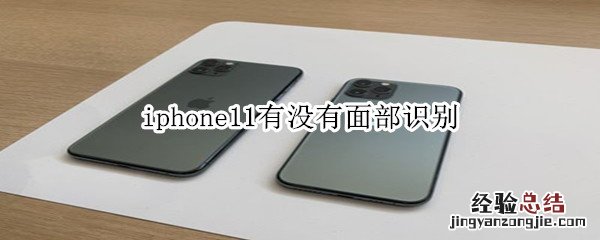 iphone11有没有面部识别