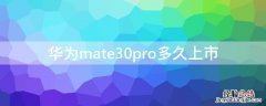 华为mate30pro多久上市