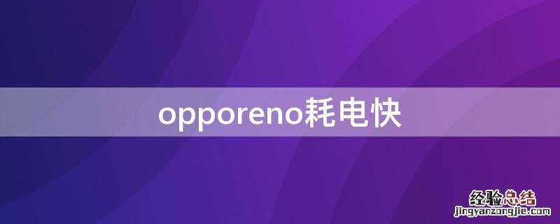 opporeno耗电快