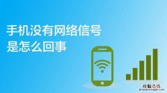 电信卡没有网络是怎么回事