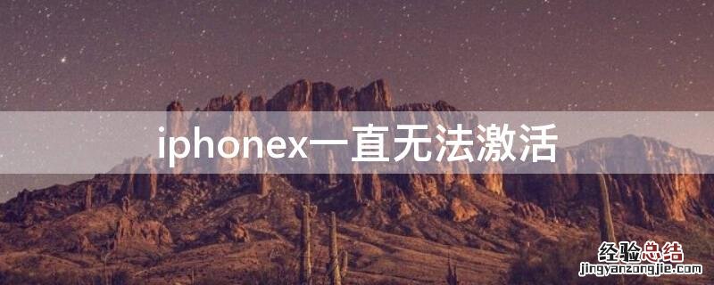 iPhonex一直无法激活