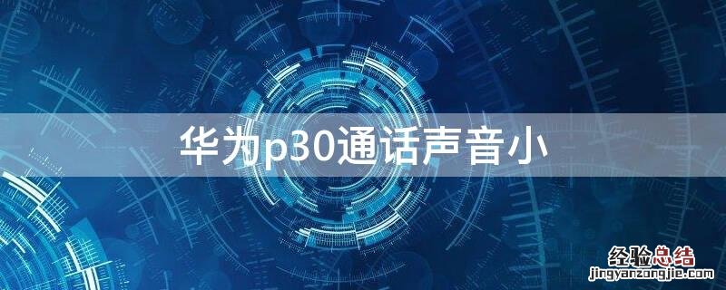 华为p30通话声音小