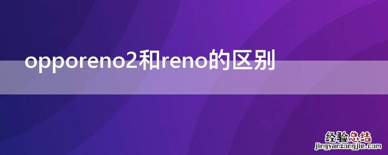opporeno2和reno的区别