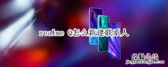 realme Q怎么新建联系人