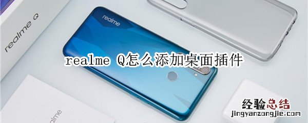 realme Q怎么添加桌面插件