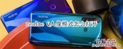 realme Q人像模式怎么打开