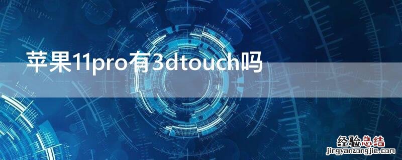 苹果11pro有3d touch吗 iPhone11pro有3dtouch吗