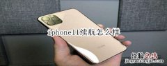 iphone11续航怎么样