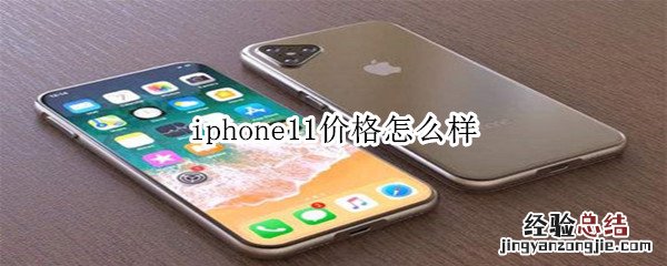 iphone11价格怎么样