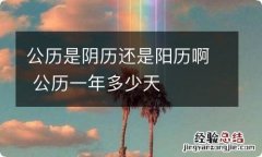 公历是阴历还是阳历啊 公历一年多少天