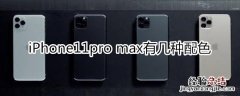 iPhone11pro max有几种配色