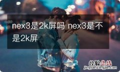 nex3是2k屏吗 nex3是不是2k屏