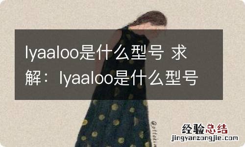 lyaaloo是什么型号 求解：lyaaloo是什么型号