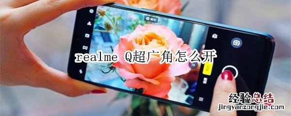 realme Q超广角怎么开