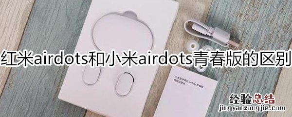 小米airdots和青春版的区别