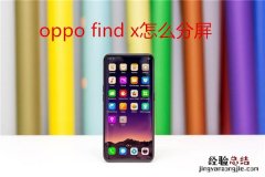 oppo find x怎么分屏