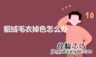 貂绒毛衣掉色怎么办 貂绒毛衣掉色怎么办小窍门