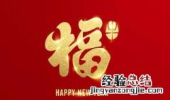 新年吉祥话 新年吉祥话四字成语