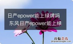 日产epower能上绿牌吗 东风日产epower能上绿牌吗