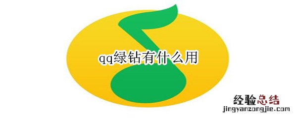 qq绿钻有什么用