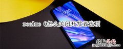 realme Q怎么关闭开发者选项