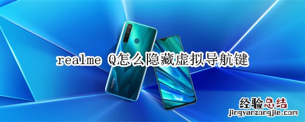 realme Q怎么隐藏虚拟导航键