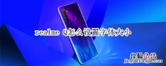 realme Q怎么设置字体大小