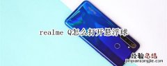 realme Q怎么打开悬浮球