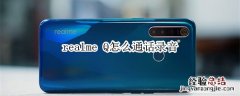 realme Q怎么通话录音