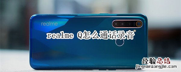 realme Q怎么通话录音