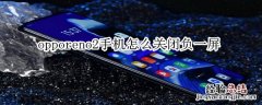 opporeno2手机怎么关闭负一屏