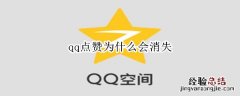 qq点赞为什么会消失