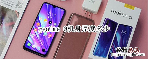 realme Q机身厚度多少