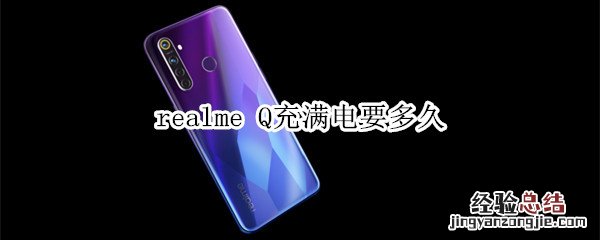 realme Q充满电要多久