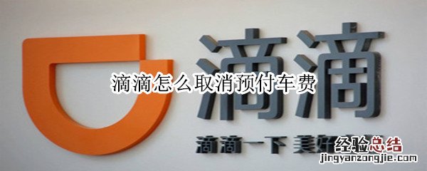 滴滴怎么取消预付车费