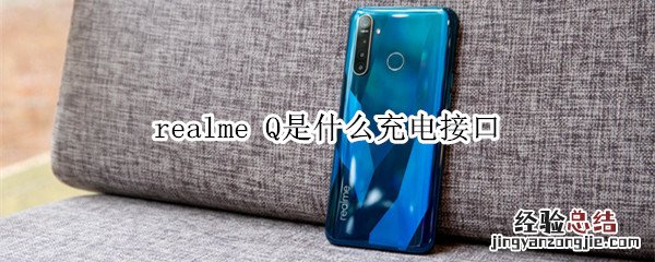 realme Q是什么充电接口