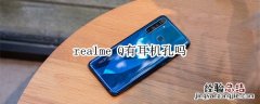 realme Q有耳机孔吗