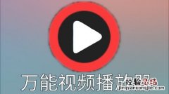 苹果手机用什么播放器