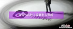 抖音作品被人收藏怎么查看