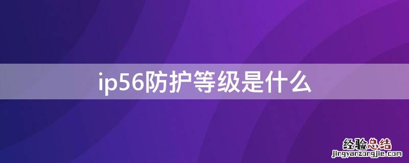 ip56防护等级是什么