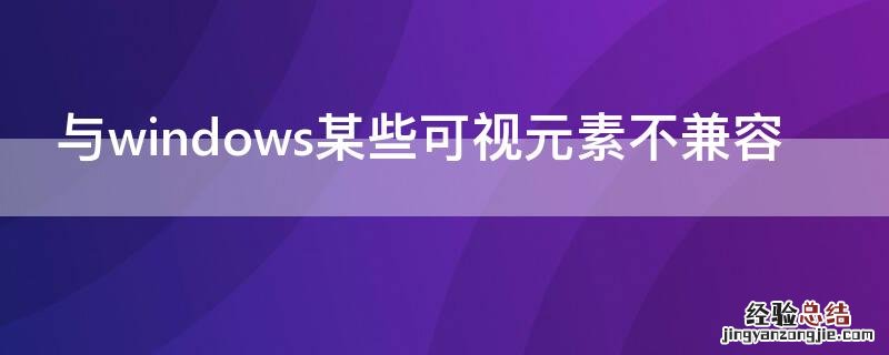 与windows某些可视元素不兼容