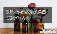 汉腾x7内饰改装效果图 汉腾x7s内饰