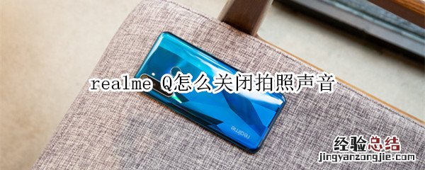 realme Q怎么关闭拍照声音